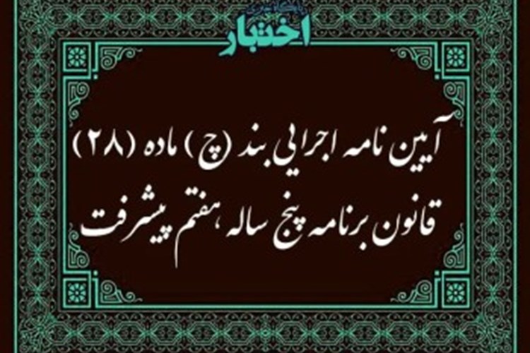 آیین‌نامه اجرایی بند چ ماده ۲۸ قانون برنامه پنج ساله هفتم